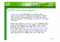 [프랑스 문화의 이해] 샹송(Chanson)의 역사와 특징-19