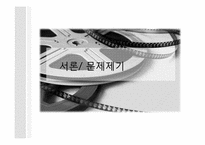[미디어 효과의 이해] 영화소비자들의 영화 장르 소비 특성 - 영화 소비 환경과 소비자 성향을 중심으로-3