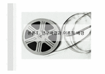 [미디어 효과의 이해] 영화소비자들의 영화 장르 소비 특성 - 영화 소비 환경과 소비자 성향을 중심으로-7