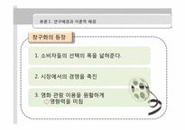 [미디어 효과의 이해] 영화소비자들의 영화 장르 소비 특성 - 영화 소비 환경과 소비자 성향을 중심으로-8
