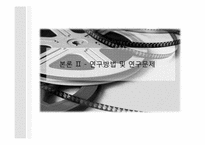 [미디어 효과의 이해] 영화소비자들의 영화 장르 소비 특성 - 영화 소비 환경과 소비자 성향을 중심으로-12