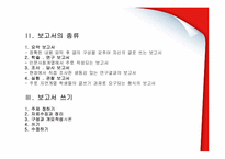 [국문학] 글쓰기 연습-독후감, 보고서 쓰기 및 다양한 글쓰기 방법-7