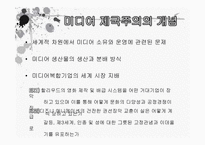 [국문학] 미디어제국주의-문화제국주의의 현대적 양상-3