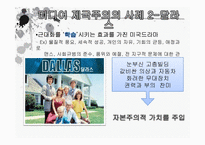 [국문학] 미디어제국주의-문화제국주의의 현대적 양상-6