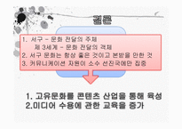[국문학] 미디어제국주의-문화제국주의의 현대적 양상-9