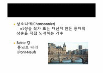 [프랑스 문화의 이해] 샹송(Chanson)의 역사와 현대 샹송-5