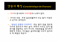 [프랑스 문화의 이해] 샹송(Chanson)의 역사와 현대 샹송-11