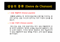 [프랑스 문화의 이해] 샹송(Chanson)의 역사와 현대 샹송-13