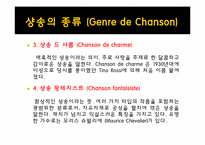 [프랑스 문화의 이해] 샹송(Chanson)의 역사와 현대 샹송-14