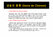 [프랑스 문화의 이해] 샹송(Chanson)의 역사와 현대 샹송-15