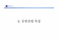 [미디어산업론] PMC 프로덕션 한국공연 `난타` 해외진출전략 사례 분석-7