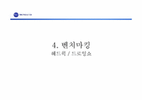 [미디어산업론] PMC 프로덕션 한국공연 `난타` 해외진출전략 사례 분석-16