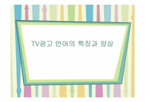 [국어국문학] TV광고 언어의 특징과 양상-1