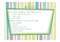 [국어국문학] TV광고 언어의 특징과 양상-3