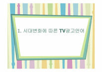 [국어국문학] TV광고 언어의 특징과 양상-4