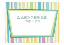 [국어국문학] TV광고 언어의 특징과 양상-10