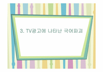 [국어국문학] TV광고 언어의 특징과 양상-17