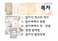 [언론정보학] 잡지언론-잡지매체의 과거부터 미래까지-2
