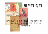 [언론정보학] 잡지언론-잡지매체의 과거부터 미래까지-4
