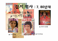 [언론정보학] 잡지언론-잡지매체의 과거부터 미래까지-15