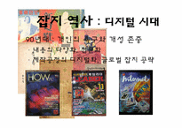 [언론정보학] 잡지언론-잡지매체의 과거부터 미래까지-17
