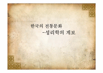 [인문학] 한국의 전통문화-성리학의 계보-1