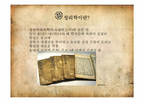 [인문학] 한국의 전통문화-성리학의 계보-3