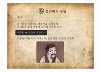 [인문학] 한국의 전통문화-성리학의 계보-4
