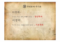 [인문학] 한국의 전통문화-성리학의 계보-9