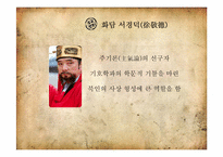 [인문학] 한국의 전통문화-성리학의 계보-15