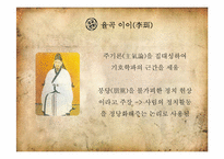 [인문학] 한국의 전통문화-성리학의 계보-16