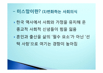 [종교학] 자발적 싱글맘(미스맘)에 대한 그리스도교 윤리적 찬반 논란-3