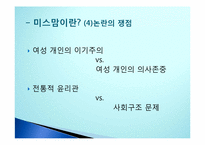 [종교학] 자발적 싱글맘(미스맘)에 대한 그리스도교 윤리적 찬반 논란-6