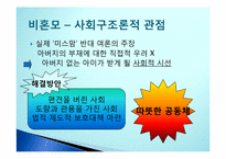 [종교학] 자발적 싱글맘(미스맘)에 대한 그리스도교 윤리적 찬반 논란-14