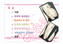[심리학] 신체부위 `배`에 대한 무의식 심리학적 분석(상징적 소비를 중심으로)-2