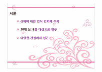[심리학] 신체부위 `배`에 대한 무의식 심리학적 분석(상징적 소비를 중심으로)-3