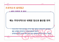 [심리학] 신체부위 `배`에 대한 무의식 심리학적 분석(상징적 소비를 중심으로)-6