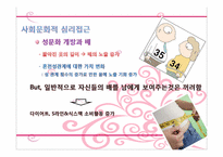 [심리학] 신체부위 `배`에 대한 무의식 심리학적 분석(상징적 소비를 중심으로)-14