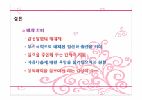 [심리학] 신체부위 `배`에 대한 무의식 심리학적 분석(상징적 소비를 중심으로)-17