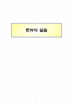 [조리학] 환자식 식생활관리 및 실습-1