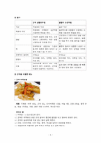 [식생활관리 및 실습] 저칼로리 식단-6