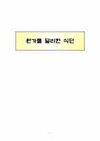 [식생활관리 및 실습] 원가를 달리한 식단 비교 실습-1