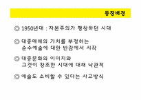 [디자인과 생활] 팝아트의 역사, 특성 및 현대사회와의 관계-3