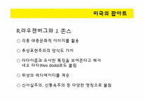 [디자인과 생활] 팝아트의 역사, 특성 및 현대사회와의 관계-7