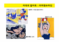 [디자인과 생활] 팝아트의 역사, 특성 및 현대사회와의 관계-12