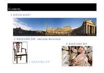 [디자인과 생활] 바로크와 로코코 시대 디자인-2