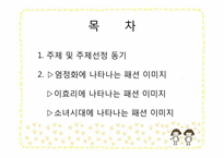 [패션과 문화] 대중문화와 패션이미지-엄정화, 이효리, 소녀시대에 나타나는 패션 이미지 조사-2