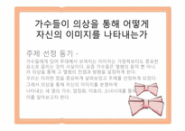 [패션과 문화] 대중문화와 패션이미지-엄정화, 이효리, 소녀시대에 나타나는 패션 이미지 조사-3
