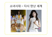 [패션과 문화] 대중문화와 패션이미지-엄정화, 이효리, 소녀시대에 나타나는 패션 이미지 조사-7