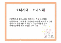 [패션과 문화] 대중문화와 패션이미지-엄정화, 이효리, 소녀시대에 나타나는 패션 이미지 조사-11